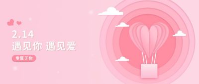 粉色剪纸风浪漫情人节公众号首图 模板ID:6313