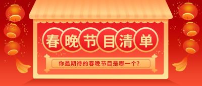 春节春晚节目清单公众号首图 模板ID:6317