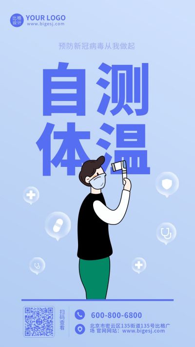 疫情自测体温手机海报 模板ID：6323