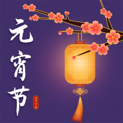 元宵节祝福手绘灯笼梅花公众号次图 模板ID:7097