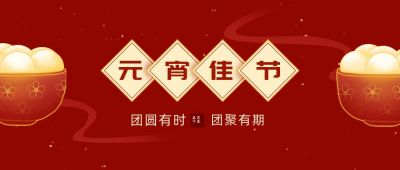 元宵节祝福手绘汤圆公众号首图 模板ID：7090