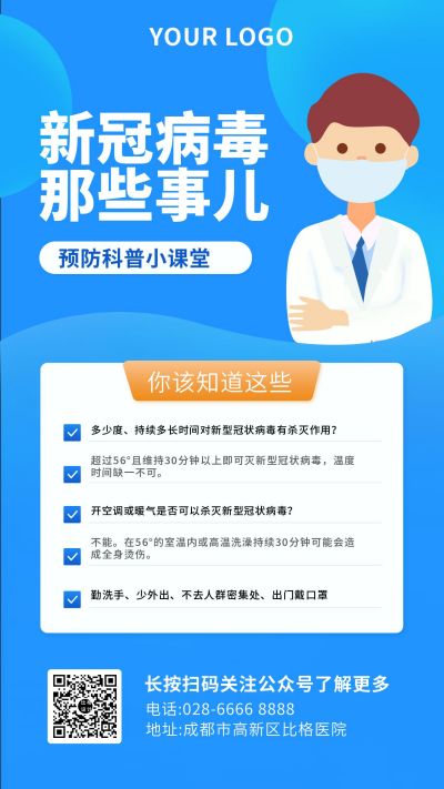 新冠病毒预防科普课堂手机海报 模板ID：6354