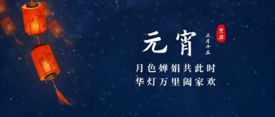 手绘古风灯笼元宵节快乐公众号首图 模板ID：7074
