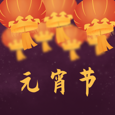 元宵节灯谜活动手绘公众号次图 模板ID:7068