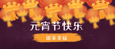 元宵节灯谜活动手绘公众号首图 模板ID：7067