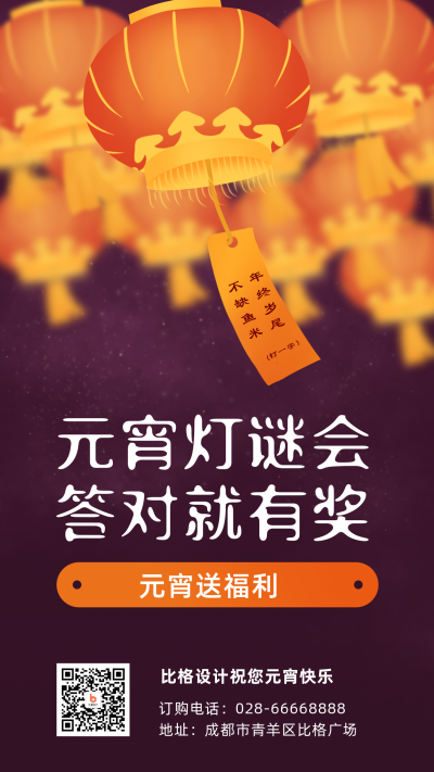 元宵节灯谜活动手绘手机海报 模板ID：7066