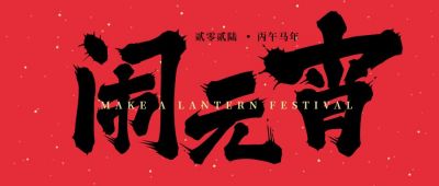 正月十五元宵佳节闹元宵公众号首图 模板ID：7064