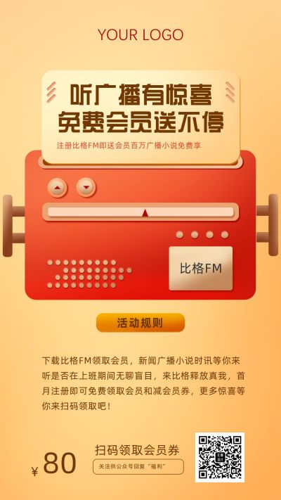 广播电台会员营销活动手机海报 模板ID：6402