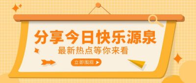资讯最新热点消息通知公众号首图 模板ID：6409