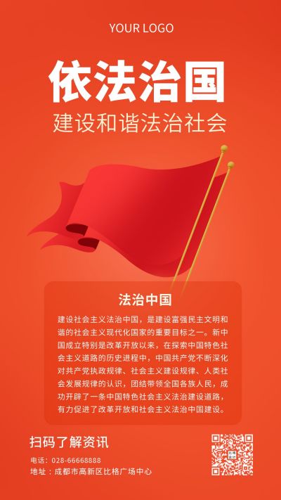 党政司法国旗依法治国政策手机海报 模板ID:6412