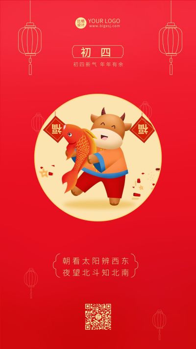 正月初四年年有鱼手机海报 模板ID:6416