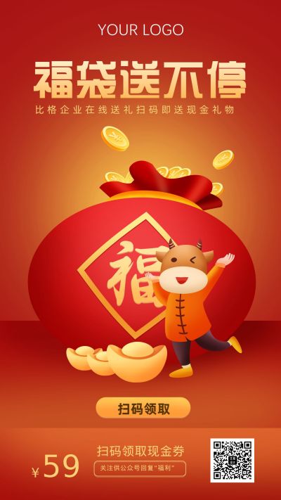 春节企业送福袋手机海报 模板ID:6421