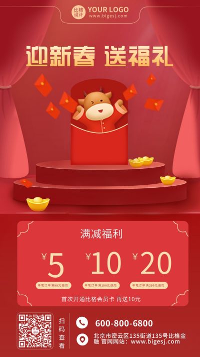 迎新春送福礼手机海报 模板ID:6423