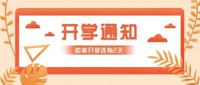 开学消息通知倒计时公众号首图 模板ID:6431