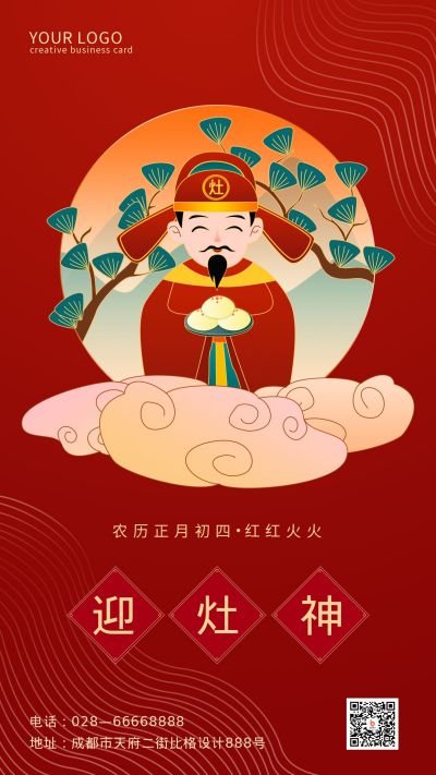 红色大气高端质感迎灶神习俗手机海报 模板ID：7032
