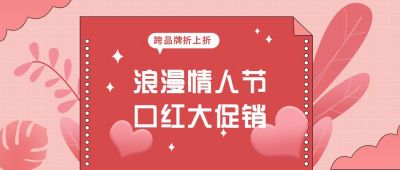 情人节商品大促销活动公众号首图 模板ID:6447