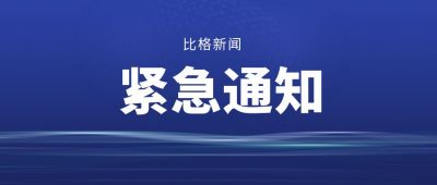 紧急通知消息热点公众号首图 模板ID:6458