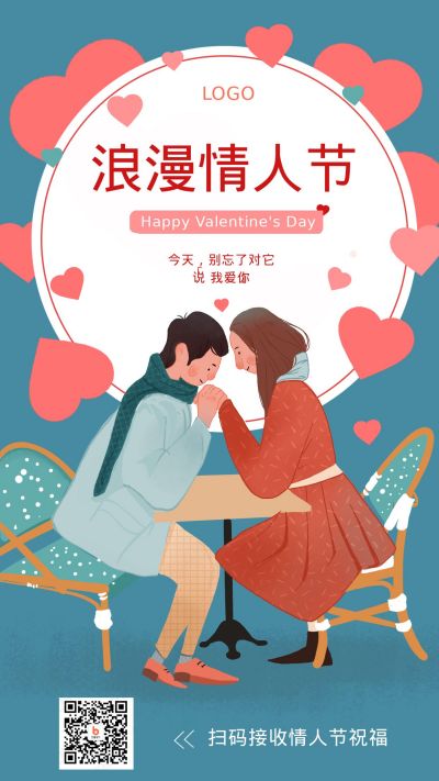 浪漫温馨情侣情人节手机海报 模板ID：7023