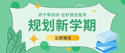 绿色清新教育开学季公众号封面首图 模板ID:6478
