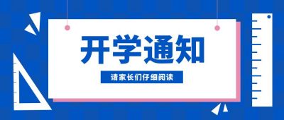 蓝色大气简约通知开学季公众号封面首图 模板ID:6494