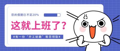 蓝色震惊小人可爱创意开学开工假期倒计时公众号封面首图 模板ID:6501