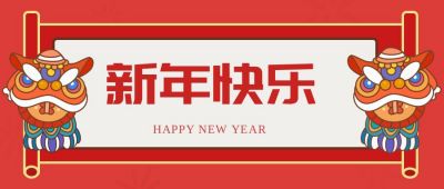 传统舞狮喜庆创意公众号封面首图 模板ID:7004
