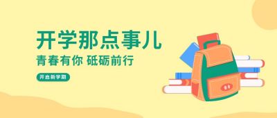 黄色开学教育培训撞色公众号封面首图 模板ID:6505