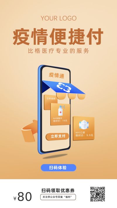 疫情防控线上支付手机海报 模板ID:6512