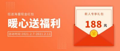 橙色金融暖心送福利红包邀请函公众号封面首图 模板ID：6515