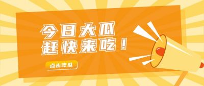 吃瓜盘点周刊热点八卦话题文案公众号封面首图 模板ID:6519