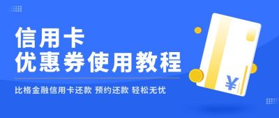 信用卡申请使用教程公众号首图 模板ID：6540