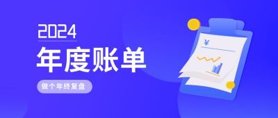 年度账单总结复盘公众号首图 模板ID:6551