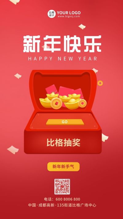 新年活动抽奖手机海报 模板ID:6568