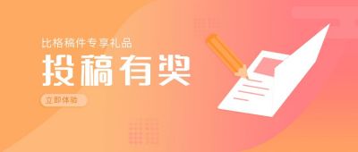 投稿有奖营销活动公众号首图 模板ID:6591