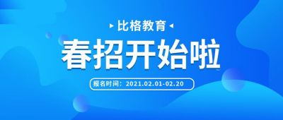 企业春季招聘公众号首图 模板ID:6597