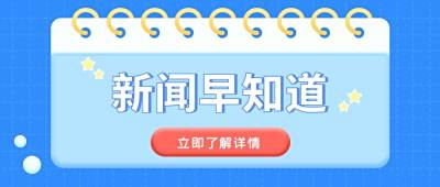 小清新新闻热点早知道公众号封面首图 模板ID:6608