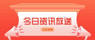 最新通知今日资讯大发送独家播报八卦周刊盘点公众号首图 模板ID：6643