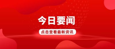 政务新闻最新消息公众号首图 模板ID:6645