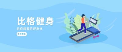 运动健身器材宣传公众号首图 模板ID:6648