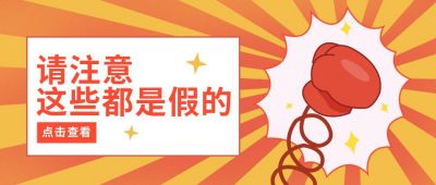 谣言打假辟谣重拳出击公众号首图 模板ID：6652