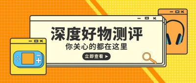 通用购物好物测评公众号首图 模板ID：6656