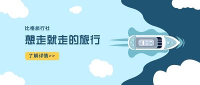 旅游出行宣传公众号首图 模板ID：6661