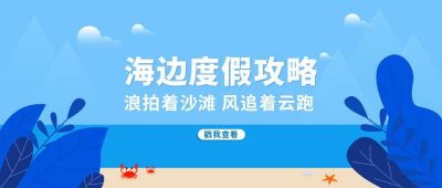 蓝色旅游出行海边度假攻略公众号是首图 模板ID：6663