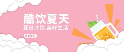 粉色夏日饮品宣传公众号首图 模板ID：6681