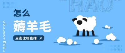 电商直播薅羊毛公众号首图 模板ID:6691