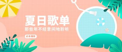 粉色浪漫夏日旅行歌单公众号首图 模板ID：6695