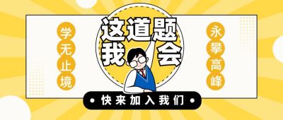 黄色教育类这道题我会公众号首图 模板ID：6712