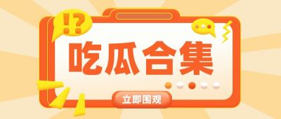 橙色3D吸睛大字吃瓜公众号封面首图 模板ID：6725