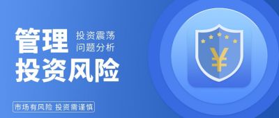 蓝色金融投资保险理财注意事项公众号封面首图 模板ID:6745