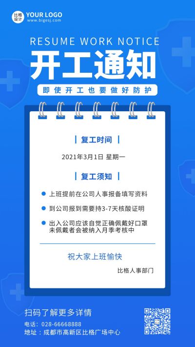 蓝色简约开工通知手机海报 模板ID：6343